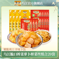 乌江 脆口榨菜芯10袋+萝卜丁7袋+榨菜丝3袋 464g