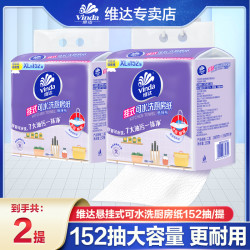维达 厨房纸巾 152抽*2包(悬挂式 可湿水 接触食品用)