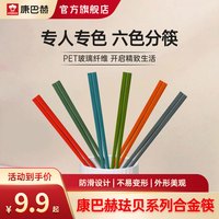 康巴赫 珐贝合金公筷 创意分食筷子 耐高温防霉 高档家用 彩色 易清洗
