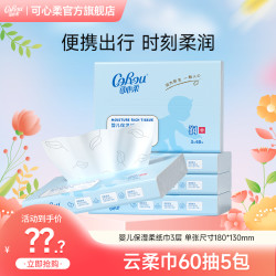 可心柔 V9婴儿柔纸巾宝宝专用保湿乳霜纸母婴云柔巾60抽5包