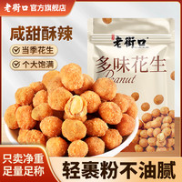 老街口 多味花生米 200g*3袋 香辣零食