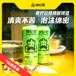 德伦堡 青柠啤酒 500ml*9罐