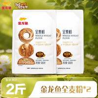 金龙鱼 全麦粉 500g 家用面包粉 烘焙粉 高纤低脂