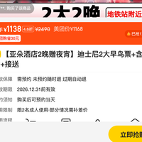 亚朵酒店2晚 含早餐+迪士尼早鸟票+赠夜宵 1138元