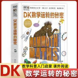 DK数学运转的秘密丨七大篇章 300+知识点 全球孩子的数学启蒙书