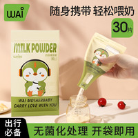 哇爱 奶粉袋便携一次性外出分装奶粉袋密封储存袋便携式奶粉储存袋