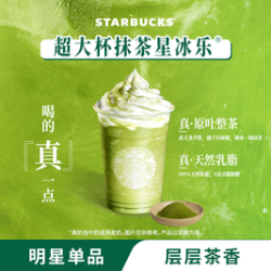 星巴克 爆款抹茶星冰乐单杯超大杯