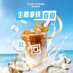 库迪 神券更优惠生椰拿铁自由