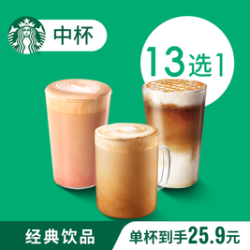 星巴克 经典奶咖单杯中杯