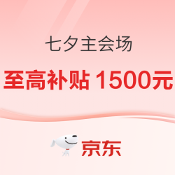 京东 七夕主会场盛大开启 超值好礼低至5折！