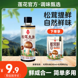 莲花 松茸生抽 245ml*1瓶+松茸鲜 50g*1袋