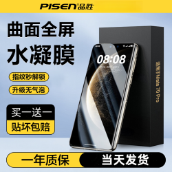品胜 适用华为手机膜Mate70pro全屏pura80/70/60/50水凝膜防摔防爆