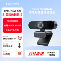 EMEET 壹秘C60E4K超清直播电脑摄像头笔记本台式电脑数码摄像机