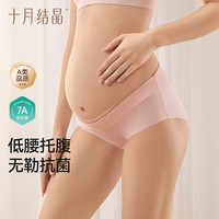 十月结晶 孕妇内裤纯棉初期孕中期孕晚期月子低腰舒适透气怀孕期