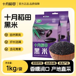 十月稻田 黑米 1kg/袋 粗粮五谷杂粮