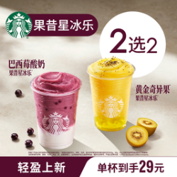 星巴克 果昔星冰乐双大杯巴西莓酸奶黄金奇异果冰淇淋