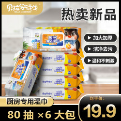 贝拉安徒生 厨房清洁油污湿巾 480抽*6包 加大加厚