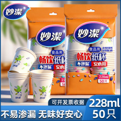 妙潔 加厚不易渗漏一次性纸杯 家用商务用 纸杯