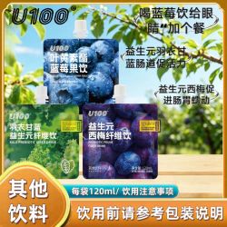 U100 益生元西梅纤维饮+羽衣甘蓝益生元纤维饮+叶黄素酯蓝莓果饮 100g*3+30g*2 袋装