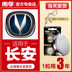 南孚 传应长安汽车钥匙遥控器纽扣电池悦翔凌轩CS75逸动CS35锐程CC