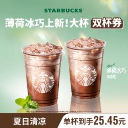 星巴克 新品薄荷冰巧风味饮双大杯