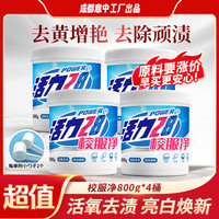 活力28 校服净 漂渍剂 800g*4桶 活氧去渍亮白焕新去污去黄强效洗涤