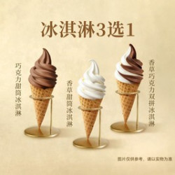 都可 甜筒冰淇淋3选1