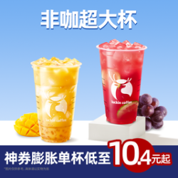 瑞幸咖啡 爆款非咖5选2