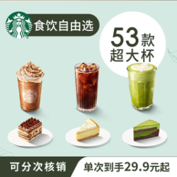 星巴克 自由选5次卡蛋糕咖啡奶茶超大杯