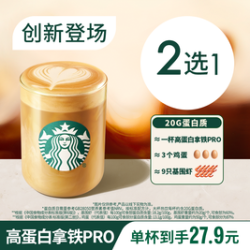 星巴克 新品高蛋白拿铁PRO单杯