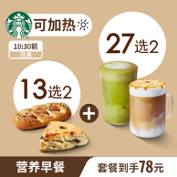 星巴克 超值双人能量早餐中杯咖啡+香肠卷/三明治任选