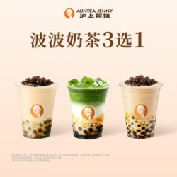 沪上阿姨 黑糖/抹茶/波波奶茶3选1（TG）