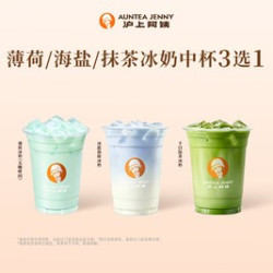 沪上阿姨 薄荷/海盐/抹茶冰奶中杯3选1（TG）