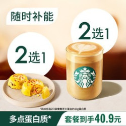 星巴克 新品单人餐高蛋白拿铁PRO+芝士蛋