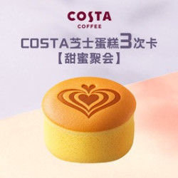 COSTA 咖世家 芝士蛋糕3次卡