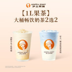 沪上阿姨 1L装奶茶2选2（TG）