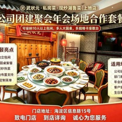 团建•宴请•年会•商务宴请•都可承接