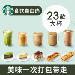 星巴克 自由选蛋糕薄饼咖啡23选