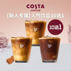 COSTA 咖世家 人气饮品10选1
