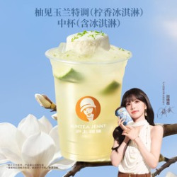 沪上阿姨 柚见玉兰特调（柠香冰淇淋）中杯（含冰淇淋）TG