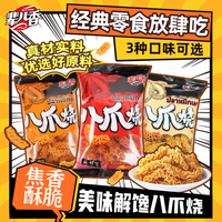 辈儿香 八爪烧网红酥脆美味追剧休闲零食 40g*8包 拍2单赠2包