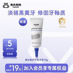 兔头妈妈 护牙素磷硅酸钠钙儿童含氟牙膏护牙素牙膏18g