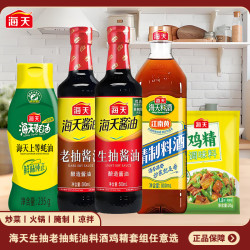 海天 酱油蚝油料酒鸡精调味组合