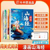 斗半匠趣读漫画山海经快乐读书吧彩图注音频全3册小学