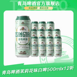 青岛啤酒 茉莉花味白啤 500ml*12听