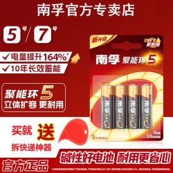 南孚 聚能环5代超耐用电池5号7号1.5V碱性玩具空调遥控器鼠标通用