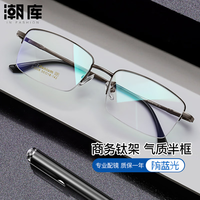 潮库 超轻钛商务近视眼镜+1.74防蓝光镜片