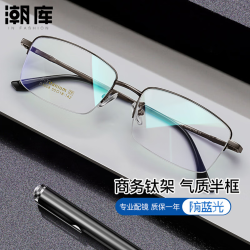潮库 超轻钛商务近视眼镜+1.74防蓝光镜片