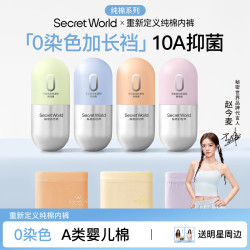SecretWorld 赵今麦同款 女士内裤 零染棉A类纯棉抗菌加长裆中腰小棉丸礼盒