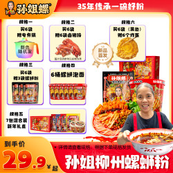 孙姐螺 螺蛳粉 6袋+猪脚6袋+炸蛋6个+锅3袋